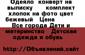 Одеяло- конверт на выписку      комплект хлопок на фото цвет бежевый › Цена ­ 2 000 - Все города Дети и материнство » Детская одежда и обувь   